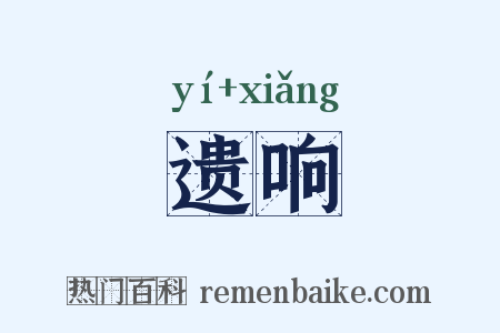 遗响是什么意思的图片